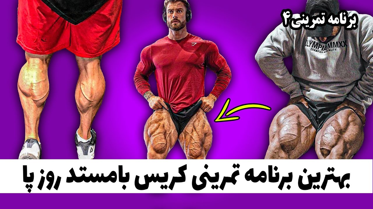 بهترین برنامه تمرینی کریس بامستد روز پا - برنامه تمرینی 4