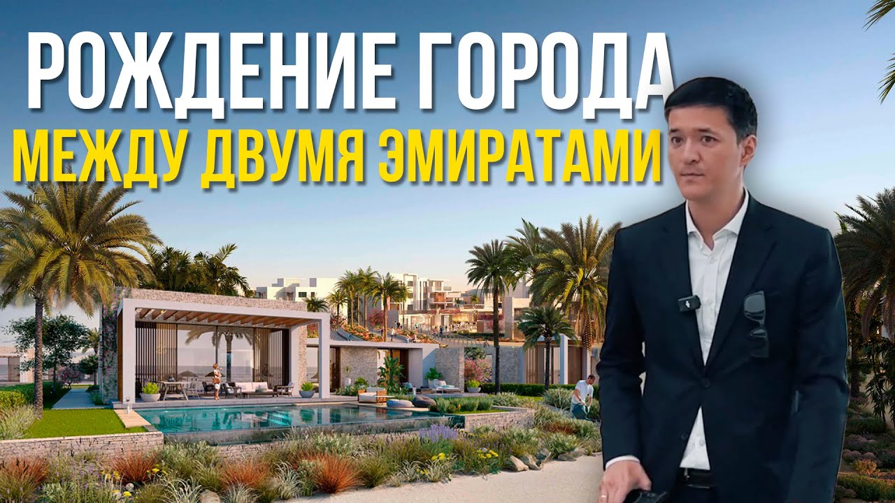 Рождение Города Мечты | Между ДУБАЕМ и АБУ-ДАБИ 🇦🇪| NEVESTATE