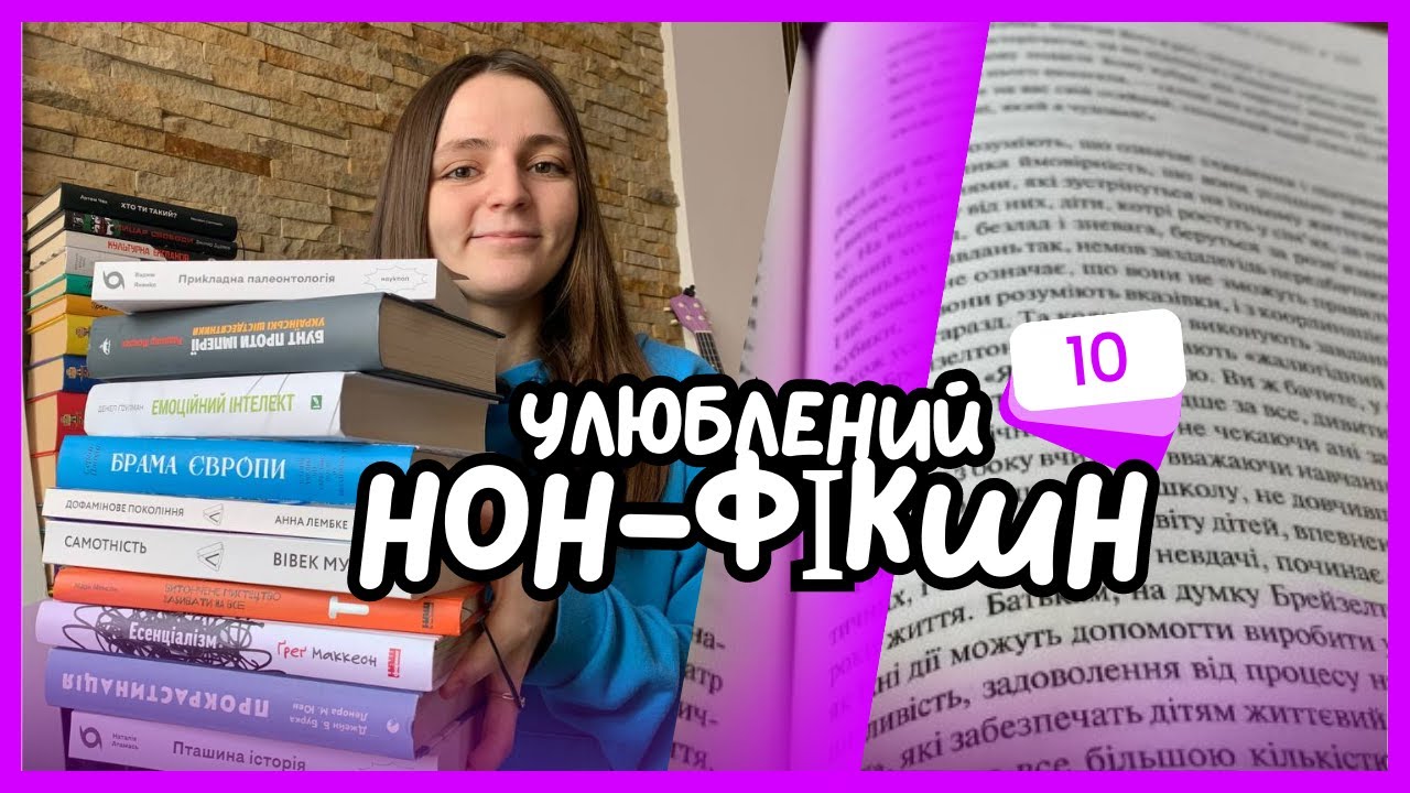 НОН-ФІКШН: ТОП-10 книг з моєї бібліотеки
