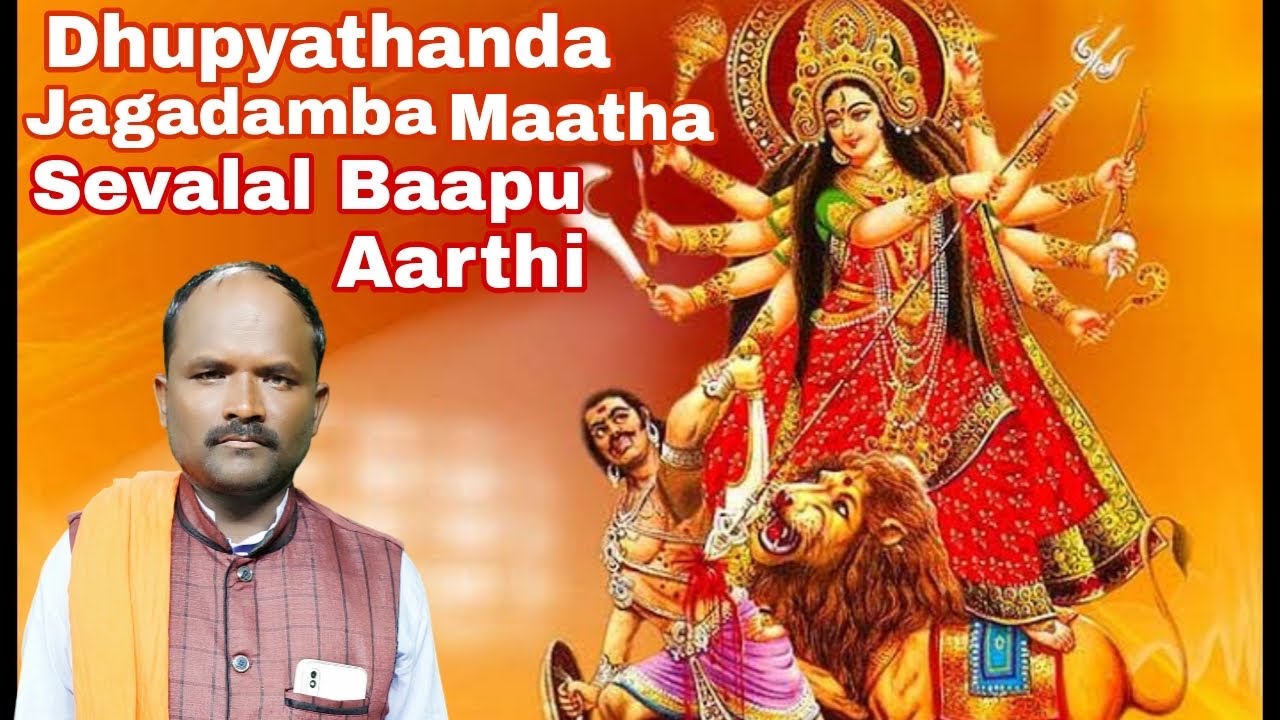 ధుప్యతాండ జగదాంబ మాతా సేవాలాల్ బాపూ ఆర్తి 