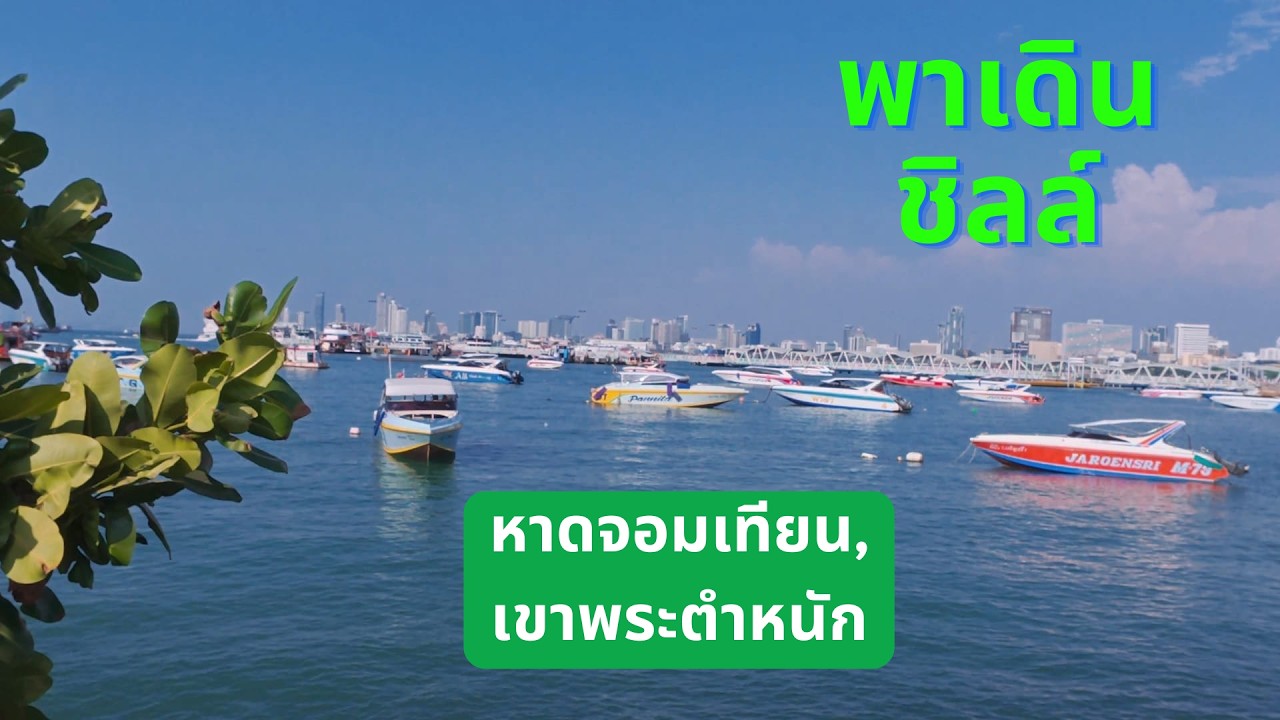 พาเดินชิลล์หาดจอมเทียน หาดดงตาล ไปจนถึง แหลมบาลีฮาย ล่าสุด 2026 ทะเลสวย!