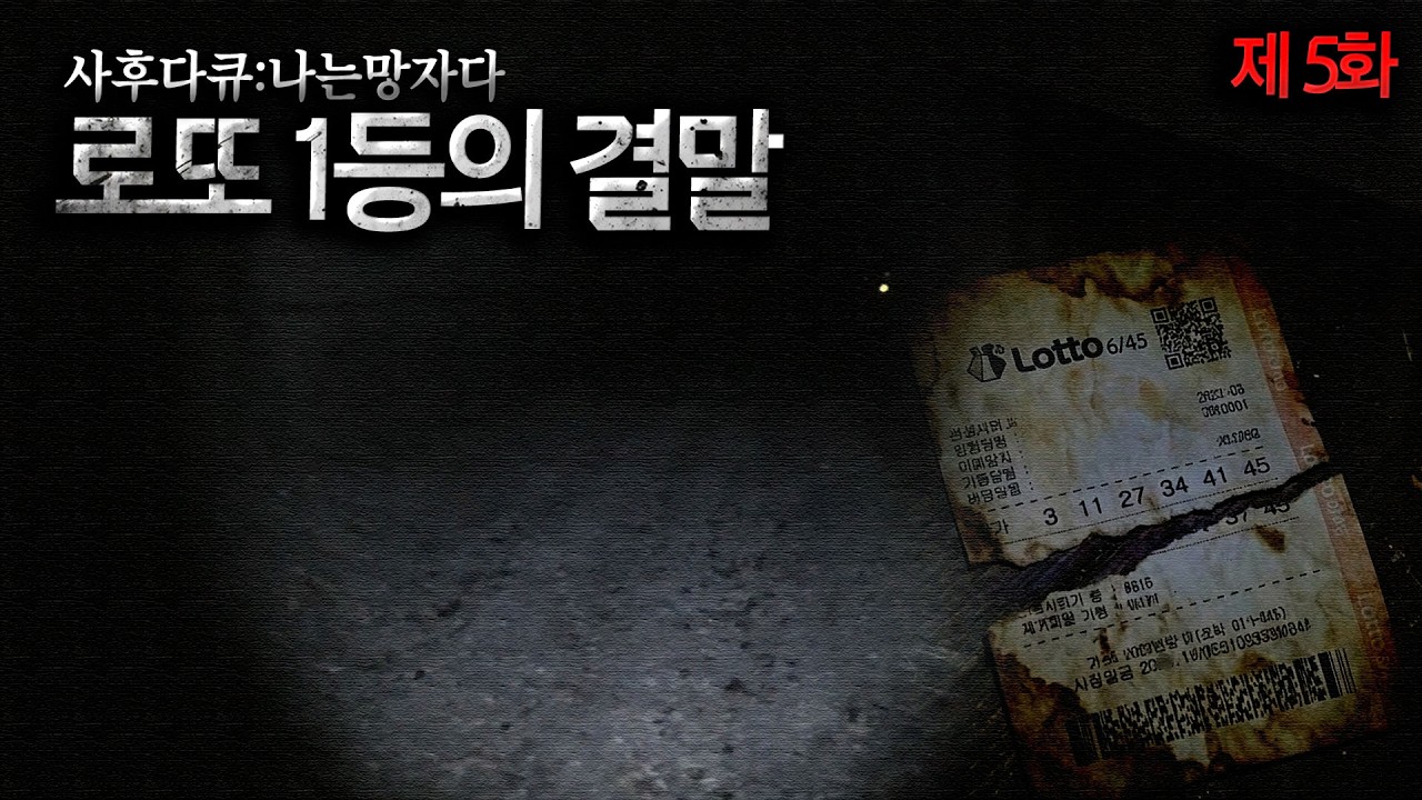 [사후다큐 : 나는 망자다] 