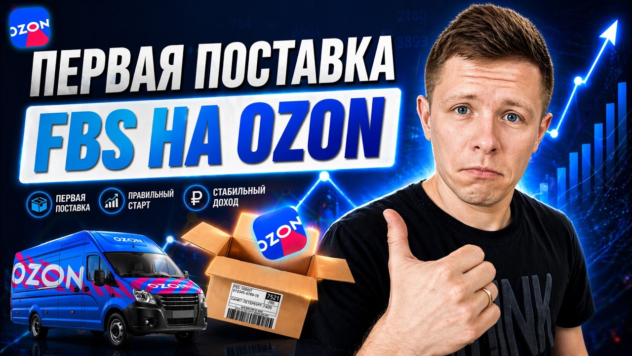 Как сделать поставку на FBS в 2026-м году правильно?