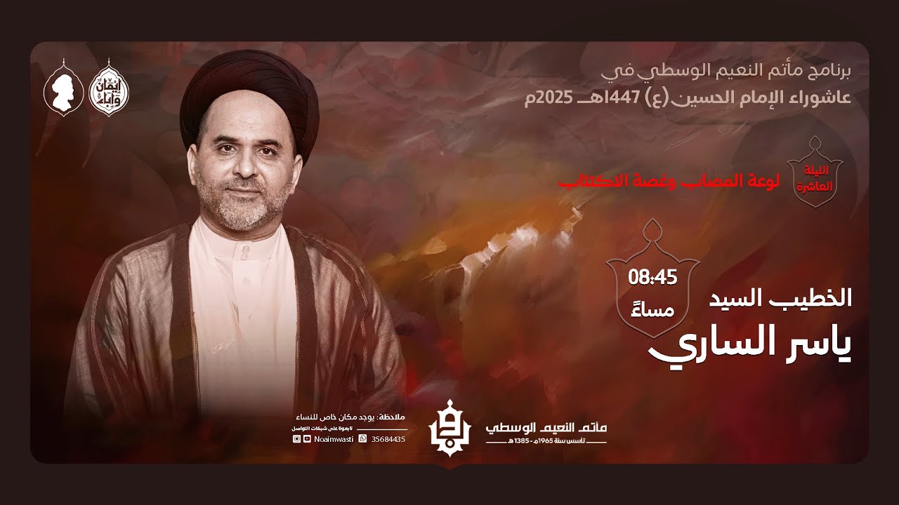 ليلة العاشر من شهر محرم الحرام | السيد ياسر الساري | 1447هـ
