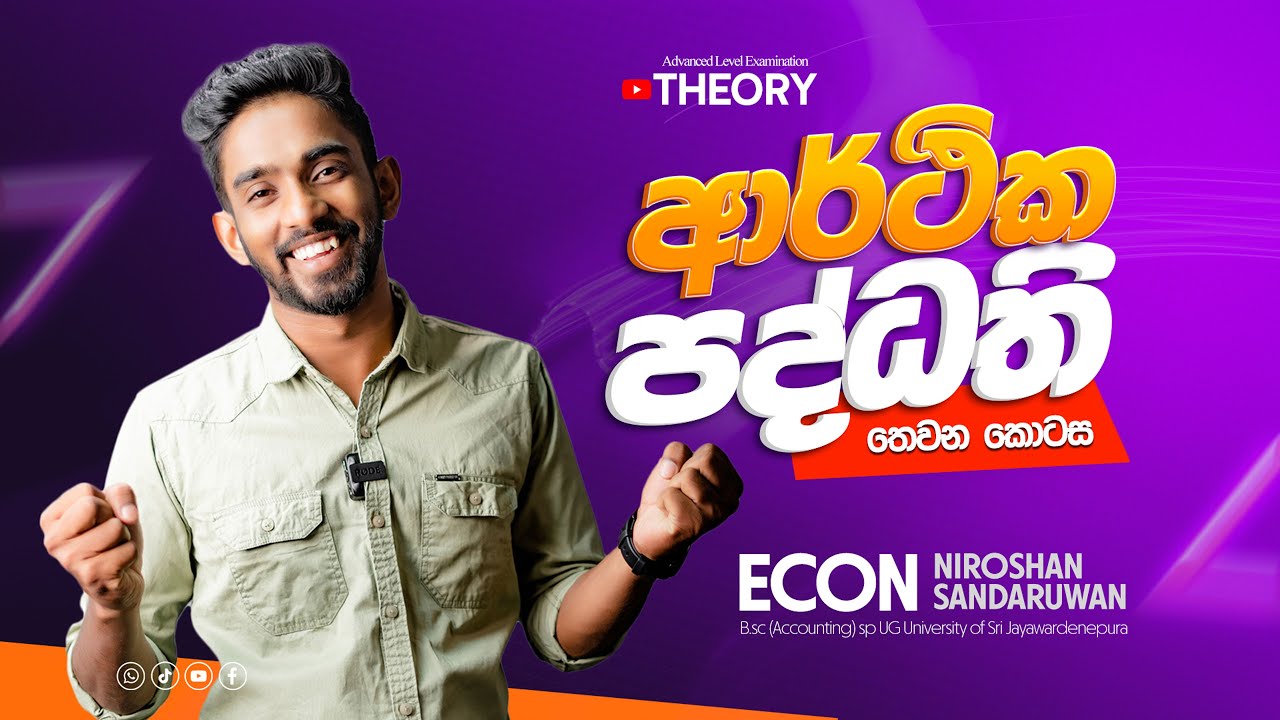 ආර්ථික පද්ධති|03 කොටස|ADVANCE LEVEL ECON