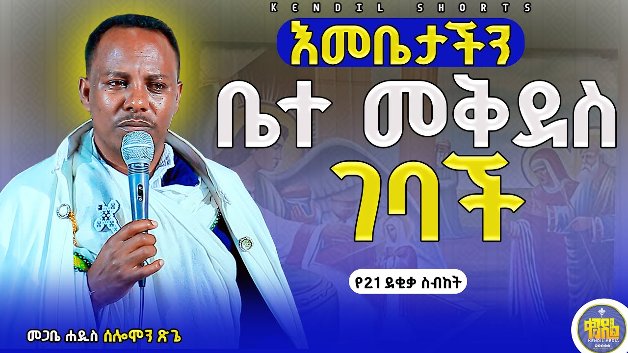 #new🔴  ለምንድነው በቤተ መቅደስ እንድታድግ ያደረገው? | መጋቤ ሐዲስ ሰለሞን ጽጌ | @Kendilmedia‬ ‪‬ ‪@Kendil_shorts‬ #ድንግልማርያም
