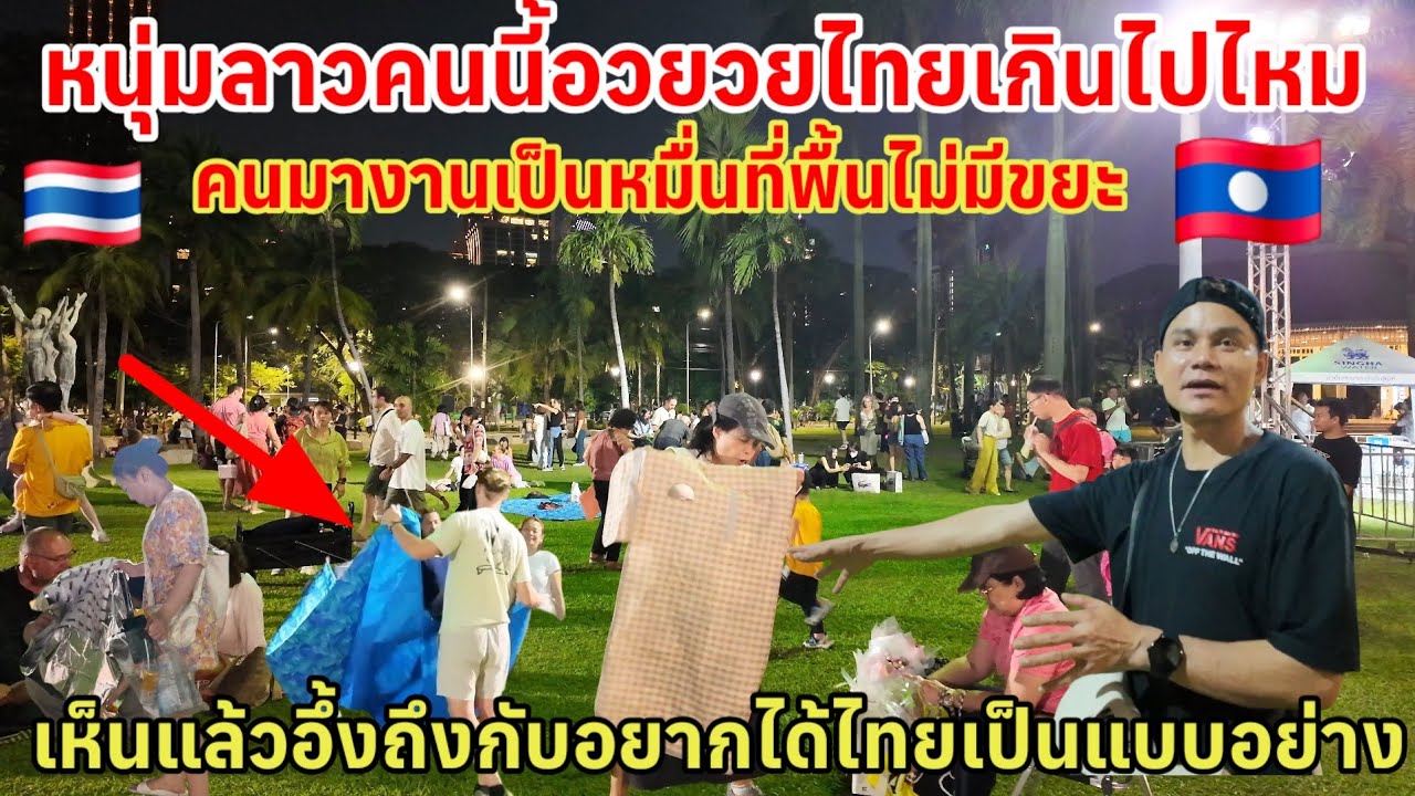 หนุ่มลาวคนนี้อวยไทยเกินไปไหมคนมานับหมื่นที่พื้นไม่มีขยะ เห็นแล้วไม่อยากเชื่อสายตาน่าเอาเป็นแบบอย่าง