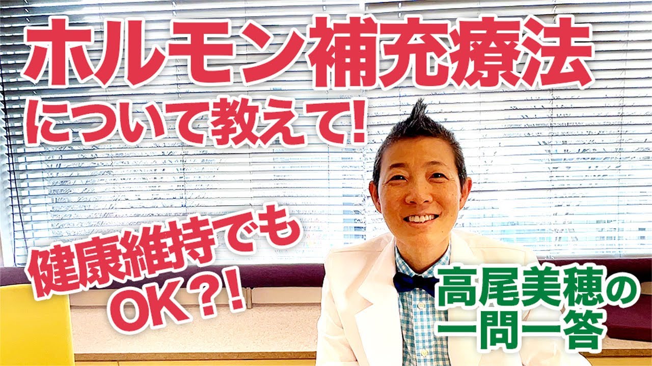 【高尾美穂の一問一答】健康維持でもOK！？ホルモン補充療法について教えて！