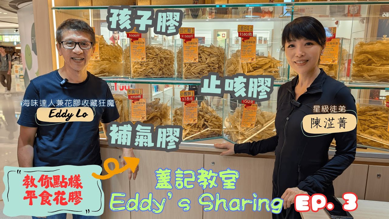 【盞記教室】｜豆仁膠 赤嘴膠 蜘蛛膠｜花膠可以一両両買｜買一斤夠你出街食一餐｜ 見識花膠天花版｜教你揀靚貨｜陳淽菁Astrid｜盧少卿 Eddy｜盞記海味學 EP.3