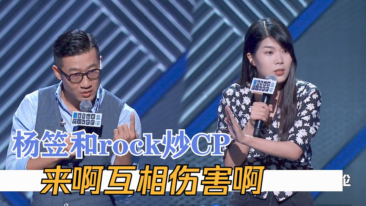 杨笠和rock相爱相杀，我们有小rock啦 | 脱口秀大会S3 ROCK&ROAST