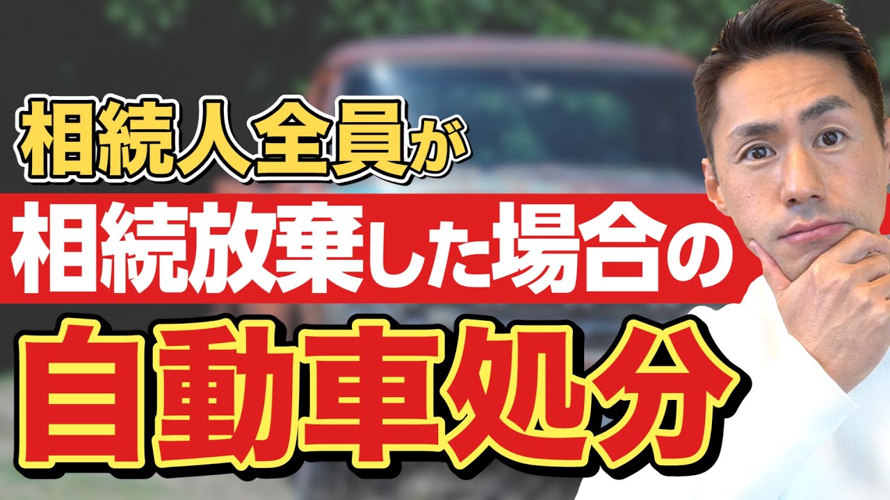 【司法書士が解説】相続放棄した後の自動車処分はどうすれば良いの？