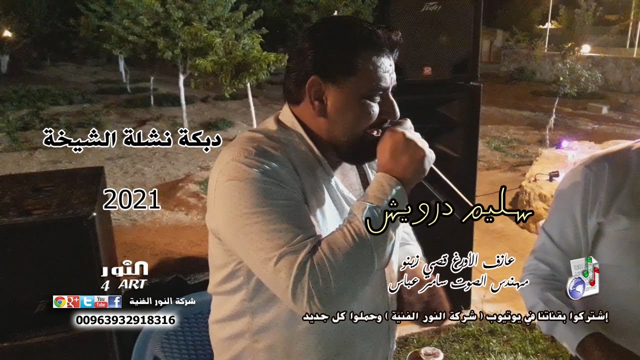 سليم درويش دبكة نشلة الشيخة 2021 حفلة النبك SLEEM DRWESH NASHLI ALSHIKHA