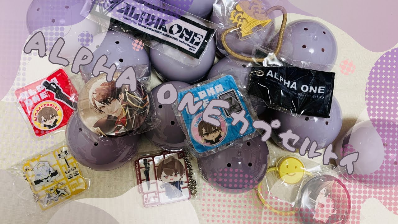 【にじさんじ】ALPHA ONE カプセルトイコンプへの道【グッズ開封】