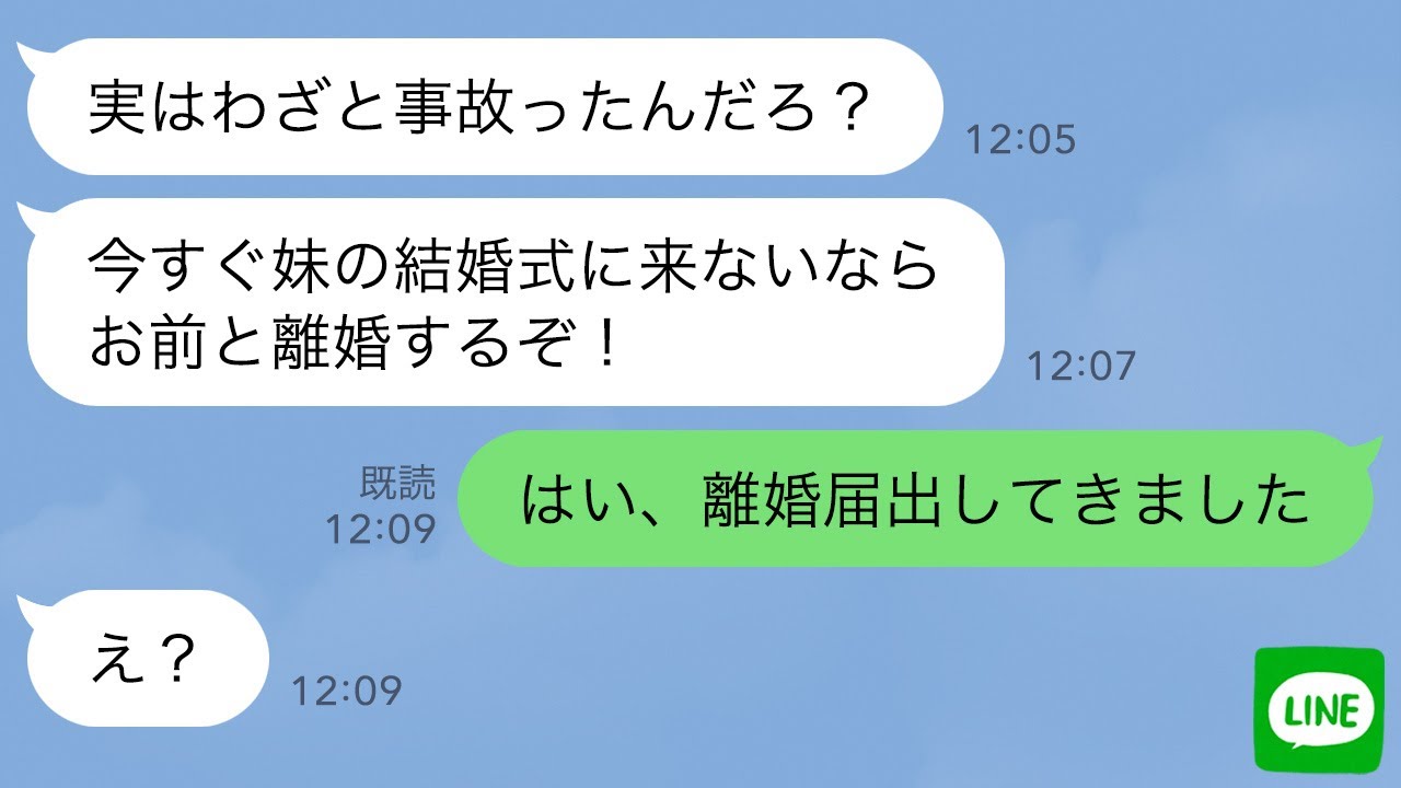 【LINE】事故で緊急入院した父の病院に行くため義妹の結婚式を欠席した私にキレるシスコン夫「お前とは離婚だ！」→嫁が要求通りに離婚届を出した結果www