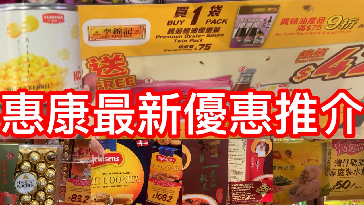 惠康最新優惠推介