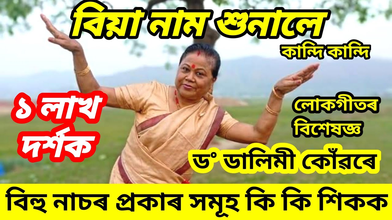 Dr dalimi konwar 2nd part বিয়া নাম গালে বিহু নাচি দেখুৱালে আগৰ দিনৰ নাচ /সকলোলৈ বিহু শুভেচ্ছা থাকিল