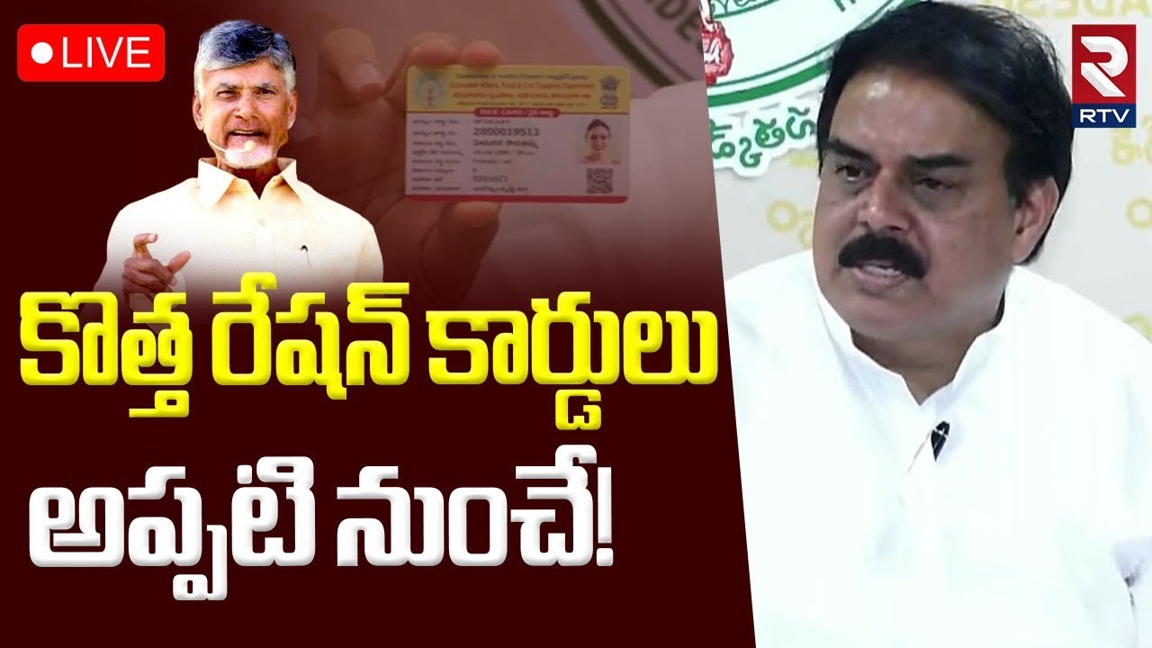 Nadendla Manohar On AP New Ration Cards🔴LIVE : కొత్త రేషన్ కార్డులు..అప్పటి నుంచే! |Chandrababu |RTV