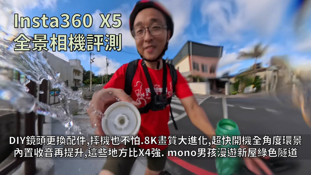 Insta360 X5全景相機評測│菁櫻都會換，DIY鏡頭更換配件，上山下海摔機也不怕│8K畫質大進化，超快開機捕捉360度環景│內置收音再提升，這些地方比X4強│mono男孩，新屋綠色隧道