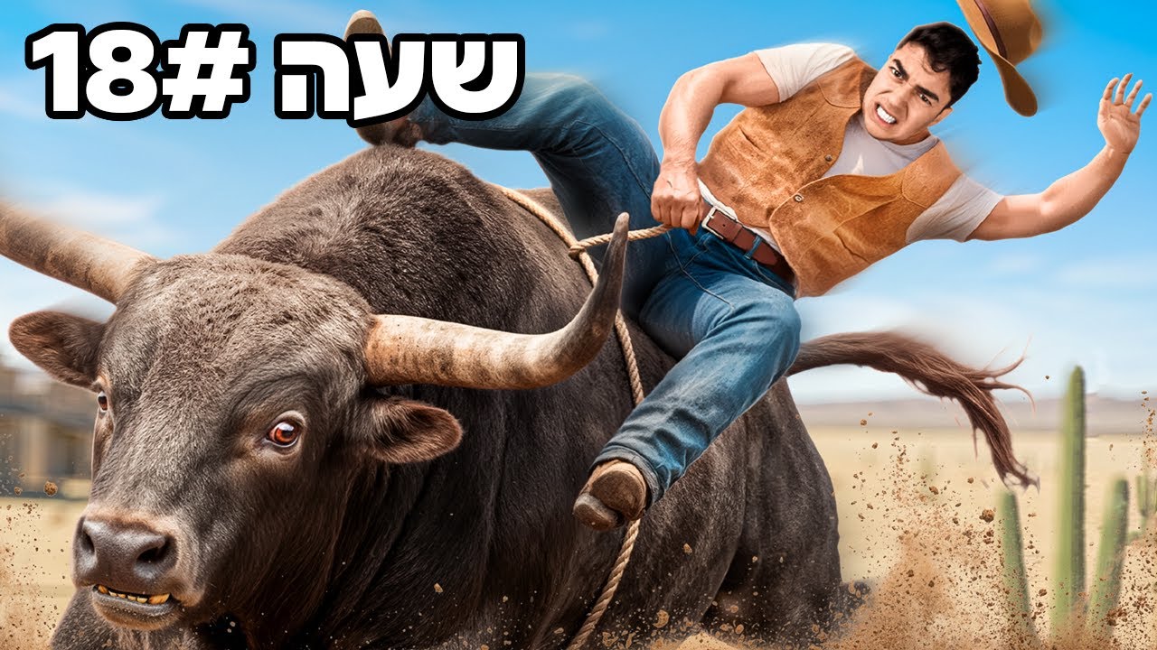 שורדים 24 שעות במערב הפרוע בארצות הברית ( כמו בסרטים )