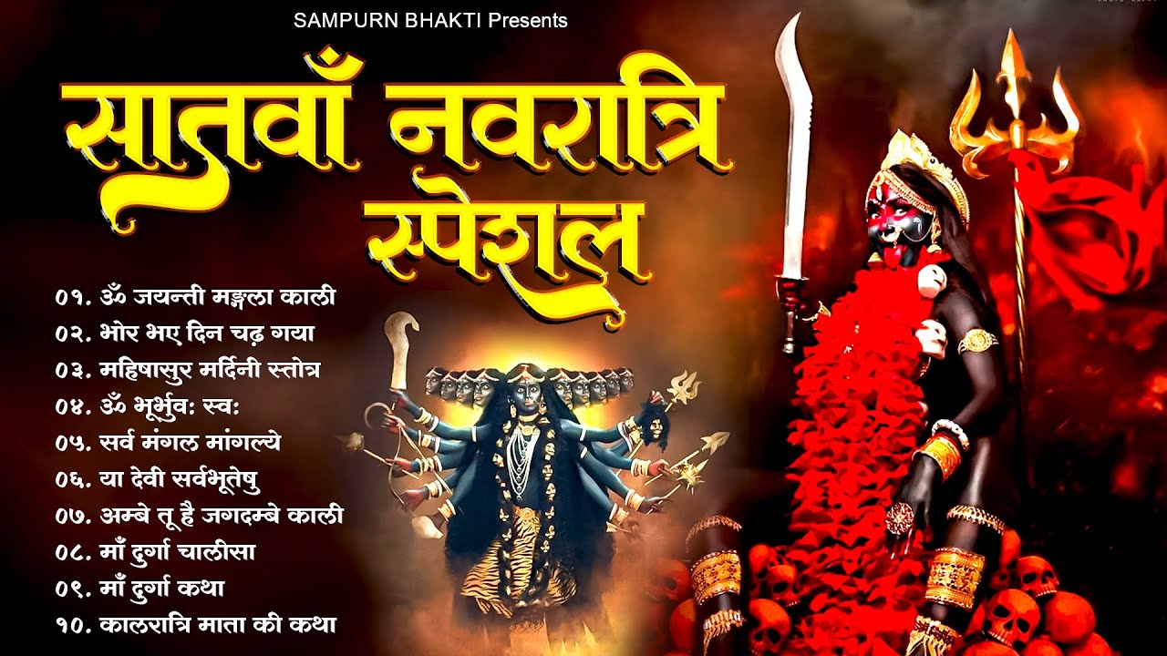 NAVRATRI BHAJAN : कालरात्रि माता कथा , ॐ भूर्भुवः स्वः, दुर्गा स्तोत्रम , दुर्गा चालीसा व आरती
