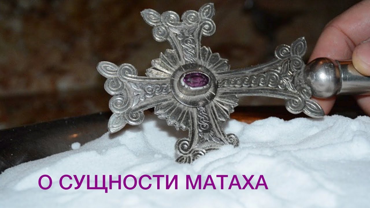 О СУЩНОСТИ МАТАХА