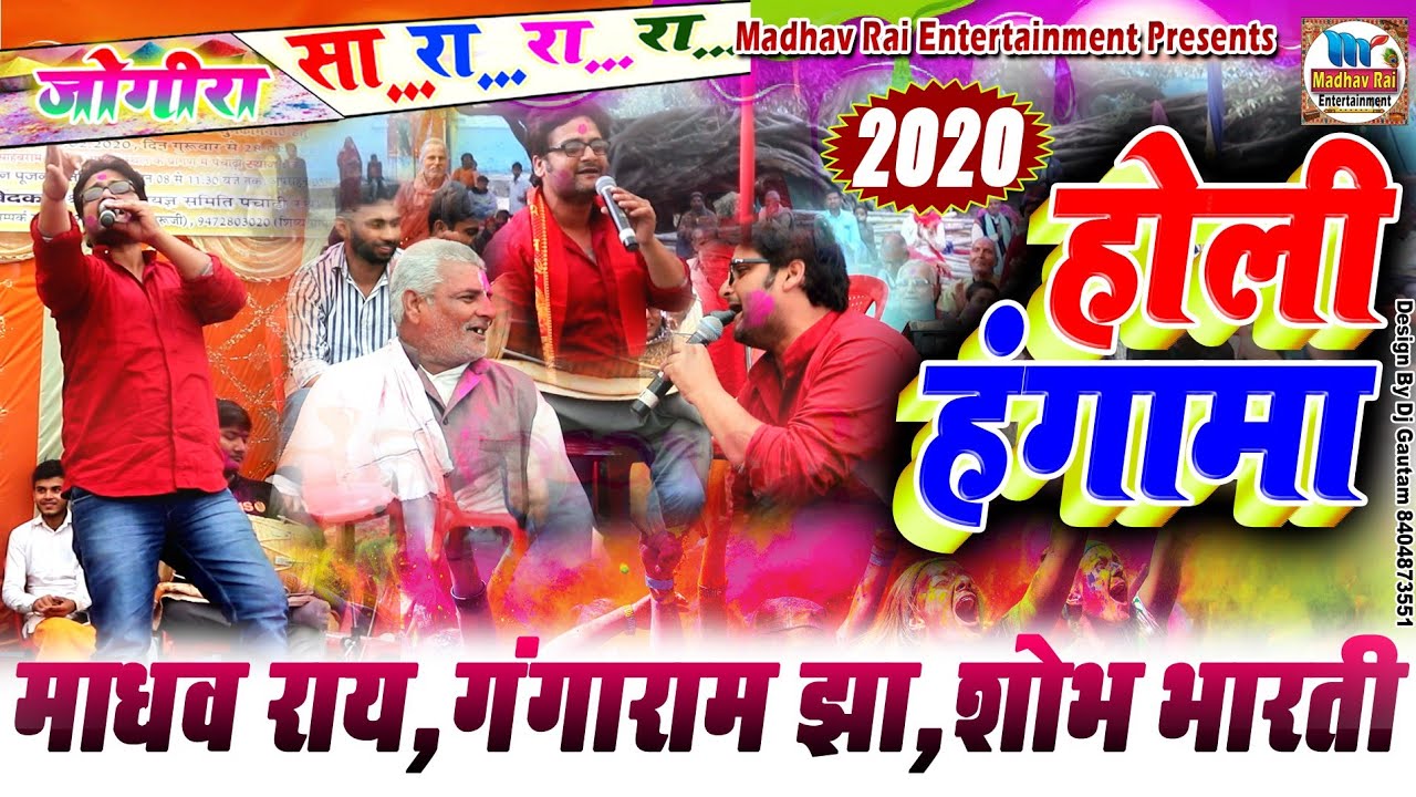 होली हंगामा 2020 //माधव राय, गंगाराम झा,शोभा भारती//madhav rai entertainment