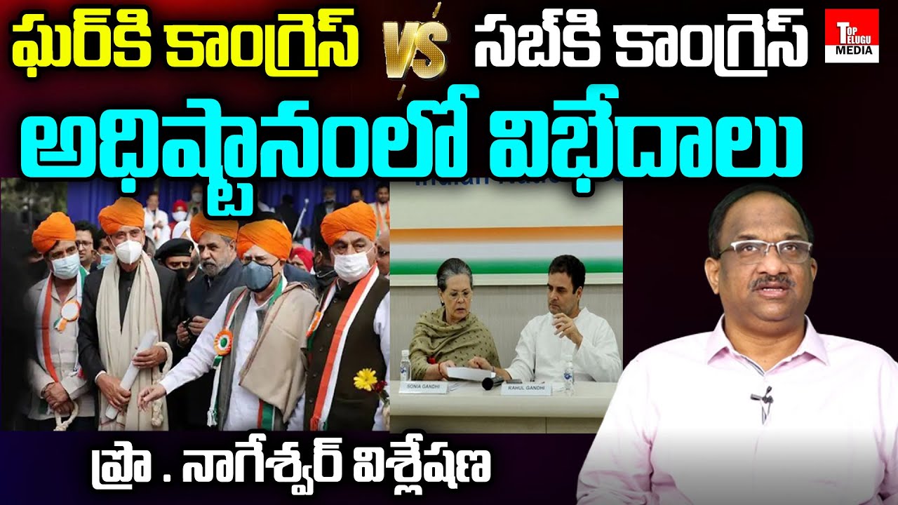 Prof K Nageshwar Rao Analysis On Congress vs Congress Fight Escalates | Sonia Gandhi | TTM