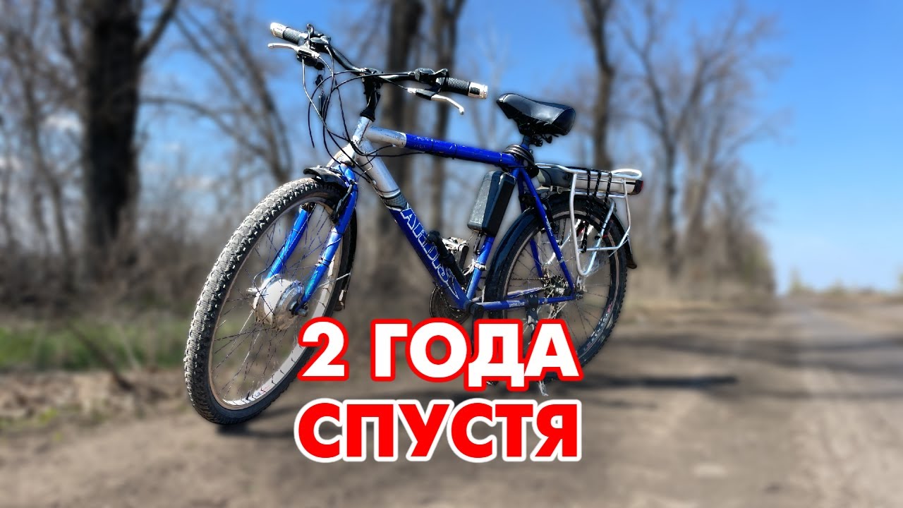 Электровелосипед из б/у деталей — 2 года эксплуатации! Что с ним стало?