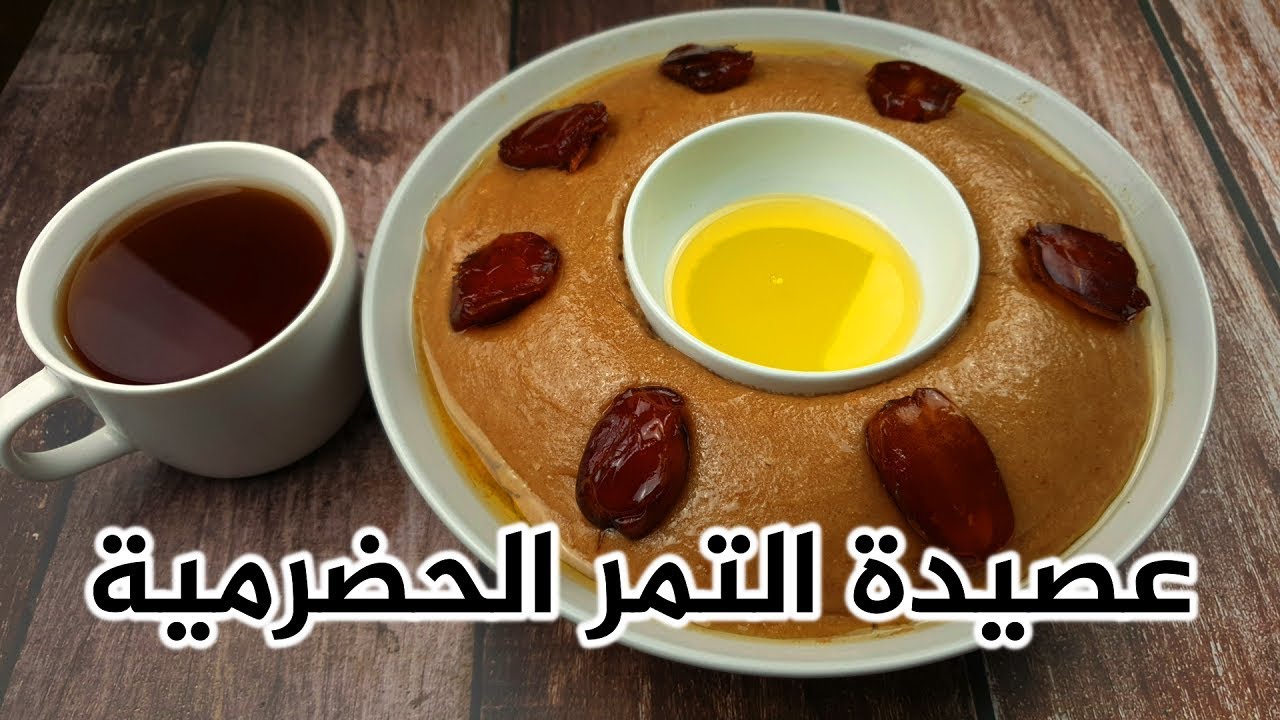 العصيدة الحضرميه بالتمر بالطريقة الأصلية | عصيدة التمر الحضرمية