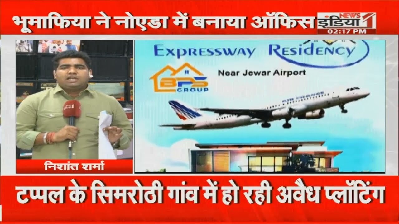 Plot in Tappal Aligarh: NEWS1 इंडिया पर देखिए कैसे फैलाया भूमाफियाओं ने अपना जाल !