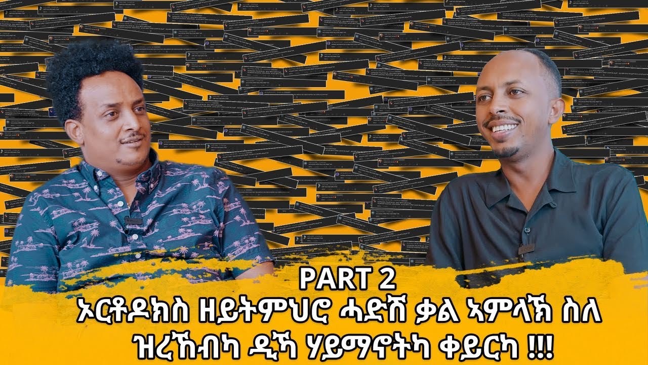 ኦርቶዶክስ ዘይትምህሮ ሓድሽ ቃል ኣምላኽ ስለ ዝረኸብካ ዲኻ ሃይማኖትካ ቀይርካ!!!
