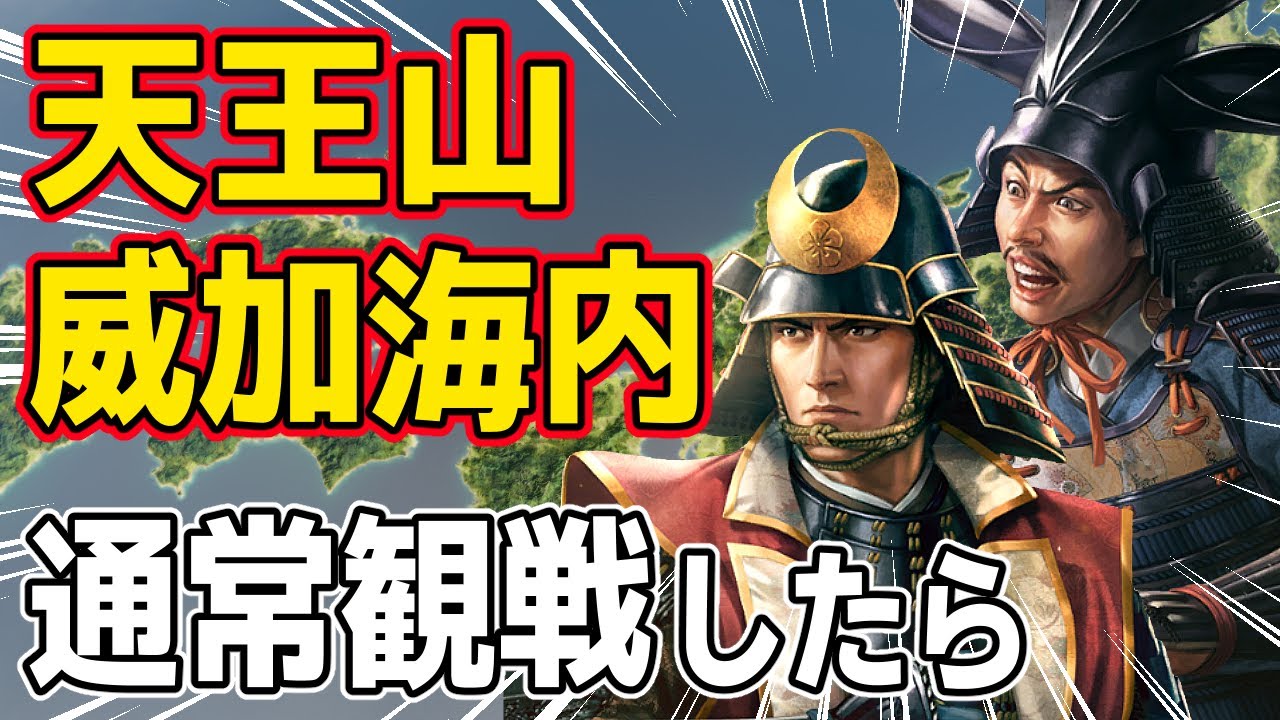 【信長の野望 新生 PK】天王山シナリオと威加海内シナリオを通常観戦したら結果はどうなるのか！？　ＡＩ観戦【ゆっくり実況】