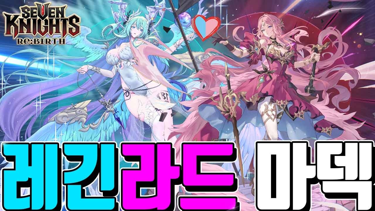 세븐나이츠 리버스 레긴레이프🔥라드그리드 마덱 등장!! 딜+탱+유지력 이게 되네? 장비세팅 덱조합 스킬예약공개 ㄷㄷ 꼭 보세요!! Seven Knights ReBirth