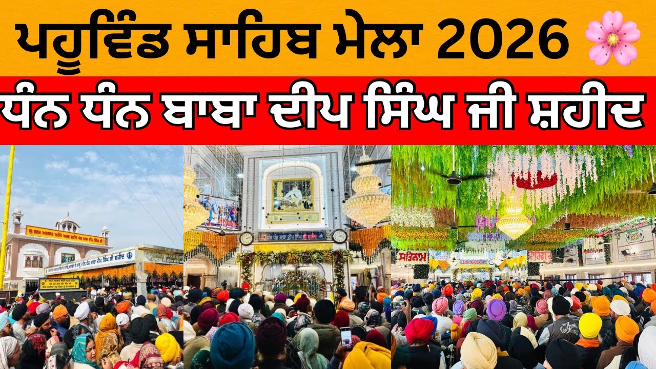 ਪਹੂਵਿੰਡ ਸਾਹਿਬ ਮੇਲਾ 2026 | Janam Asthan Baba Deep Singh Ji Shaheed | Pahuwind Sahib Mela 2026