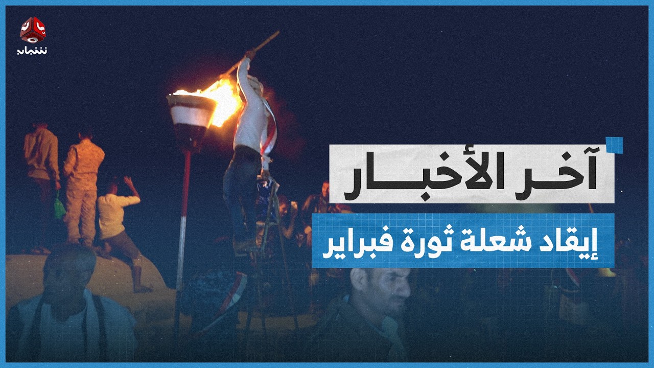إيقاد شعلة ثورة فبراير وإلغاء فعاليات احتشادية التزاما بقرار الحكومة وحالة الطوارئ | آخر الاخبار
