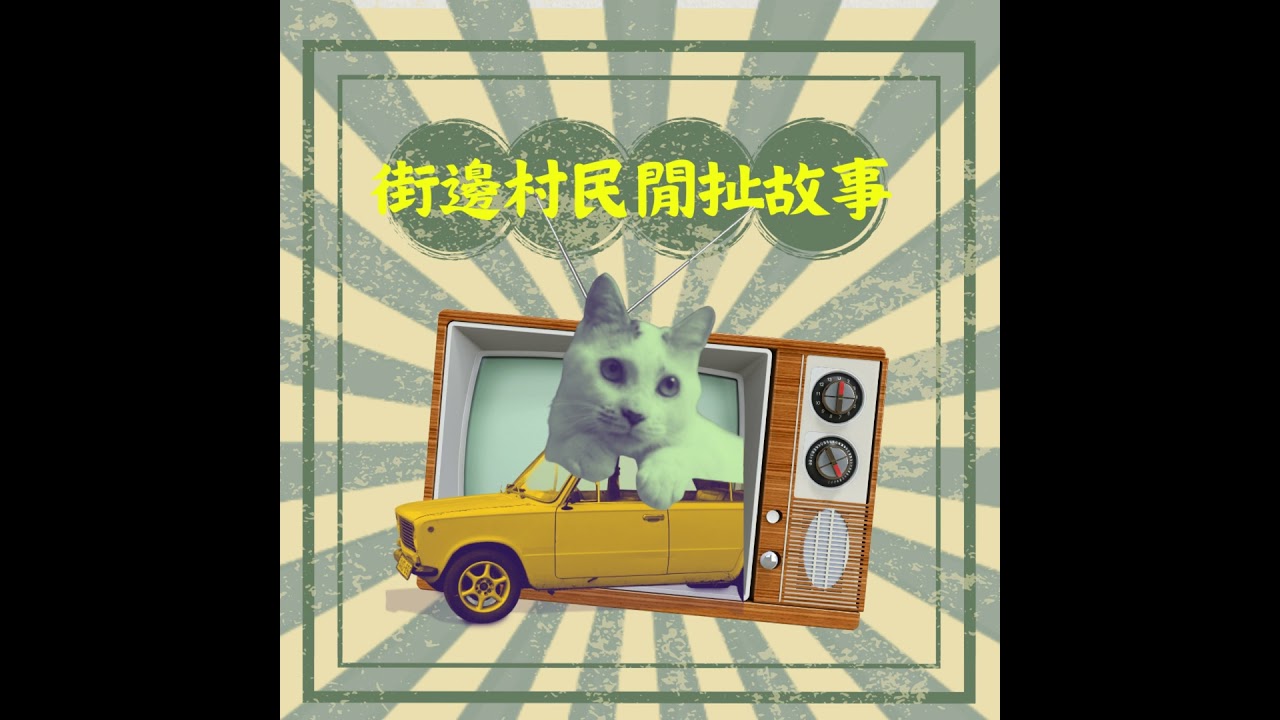 【#31】人生進度｜照社會進度，還是走靈魂進度