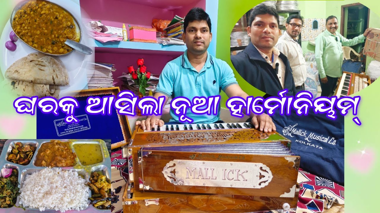 🎶🎹 ନୂଆ #Harmonium🎹 କିଣାର ଅନୁଭୂତି🥰ସହିତ ଢେର୍ ସାରା ମଜା, ଖିଆପିଆ ||ସାଙ୍ଗରେ ଅଛନ୍ତି ଆଦିକନ୍ଦ ଗୁରୁଜୀ🎼