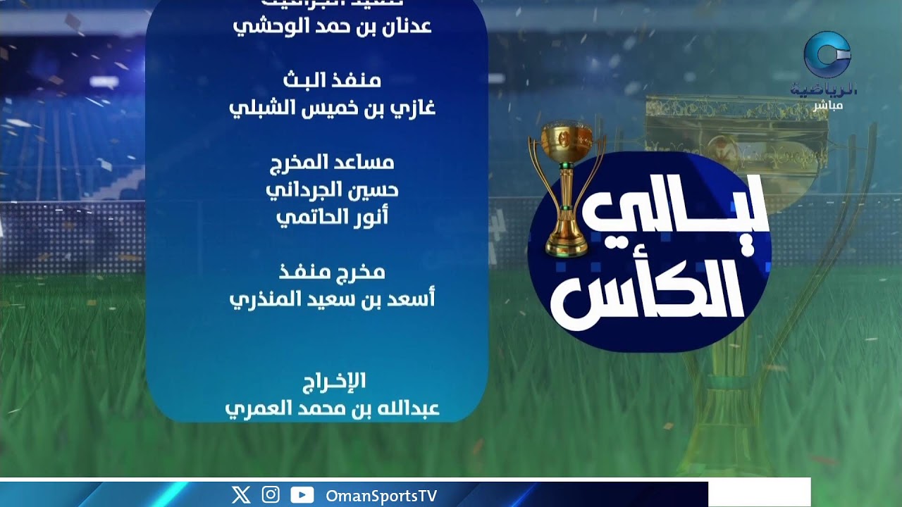 #ليالي_الكأس | السبت 14 فبراير 2026م