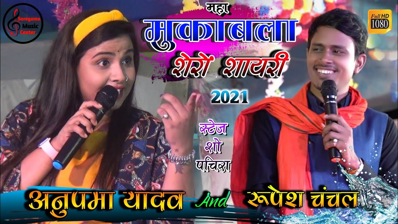 मुकाबला शेरों शायरी के साथ अनुपमा यादव एंड रूपेश चंचल |👩‍❤️‍👨Anupama Yadav - Shero shayari //