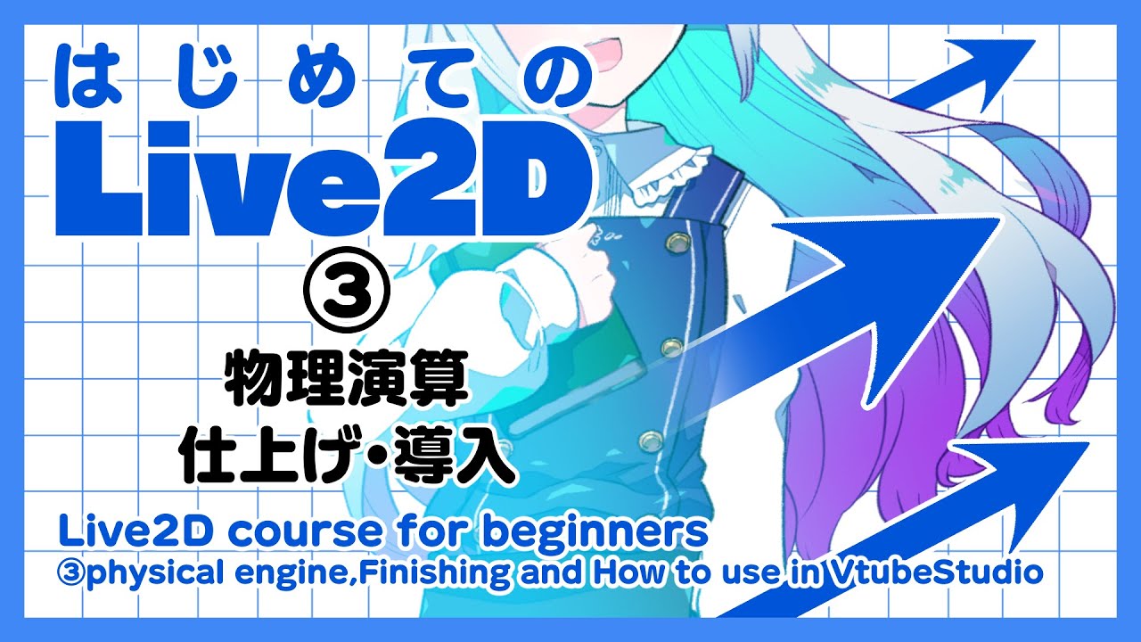 【初心者必見】はじめてのLive2D③【物理演算・仕上げ・VTubeStudioへの導入】/ ディープブリザード