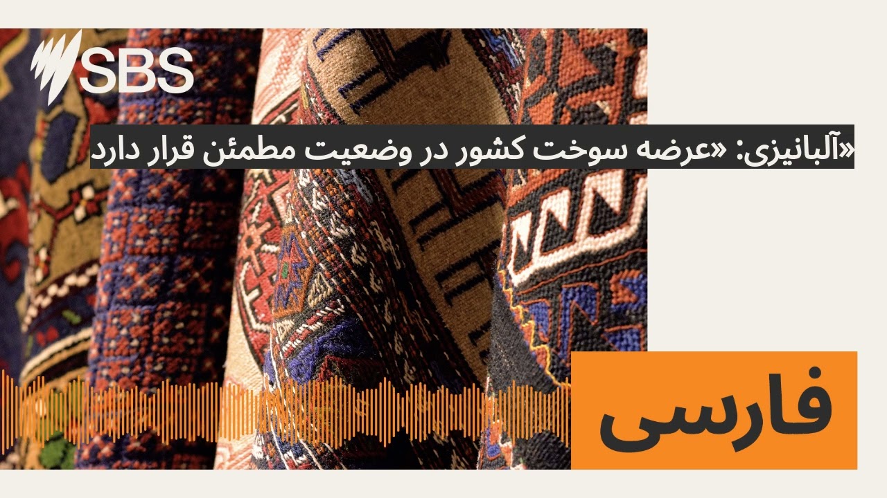 آلبانیزی: «عرضه سوخت کشور در وضعیت مطمئن قرار دارد» | SBS Persian - اس بی اس فارسی