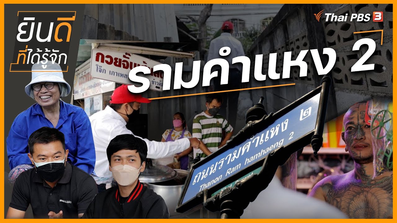 รามคำแหง 2 : ยินดีที่ได้รู้จัก