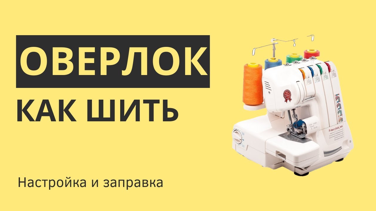 Настройка оверлока. Как шить на оверлоке.  Merrylock, Singer, Brother.