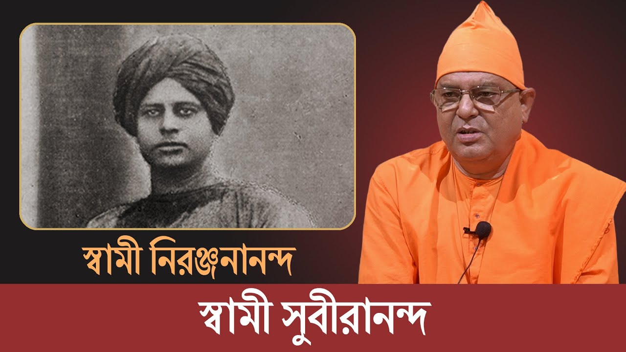 স্বামী নিরঞ্জনানন্দ মহারাজের অনন্য জীবন | স্বামী সুবীরানন্দ | বেলুড় মঠ | ২০২১
