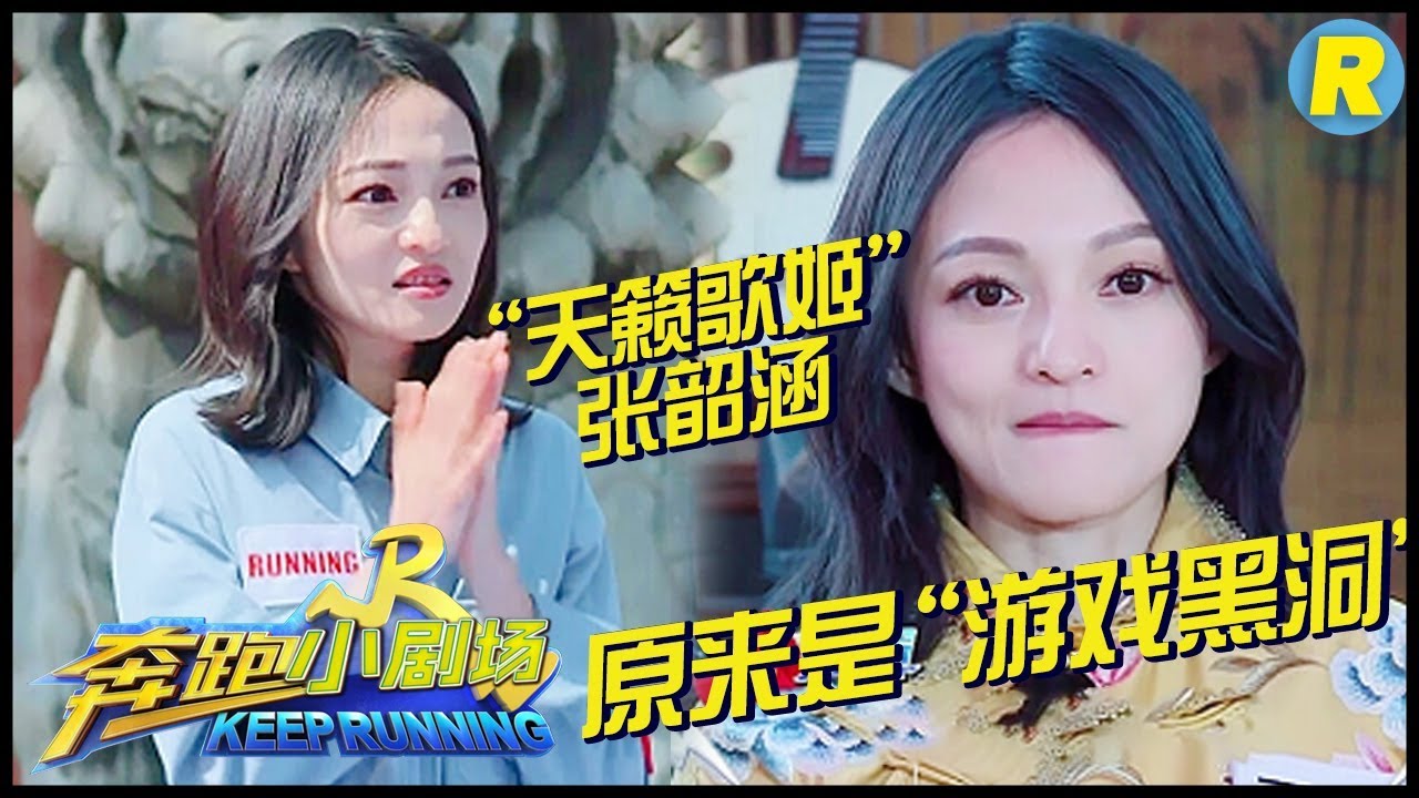 【奔跑小剧场】“天籁歌姬”张韶涵原来是“游戏黑洞”《奔跑吧2》 EP.10 20180615 Keep Running S2 [ 浙江卫视官方HD ]