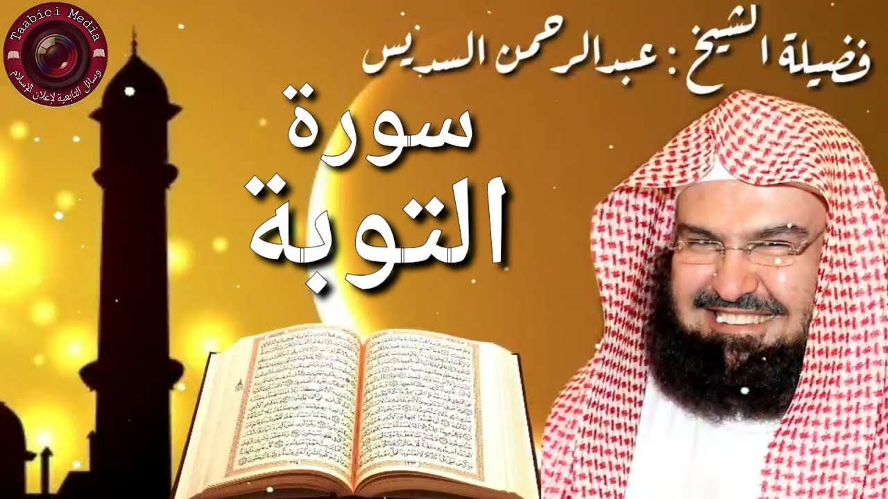 سورة التوبة كاملة عبدالرحمن السديس At Taubah by Abdulrahman Sudais 2020