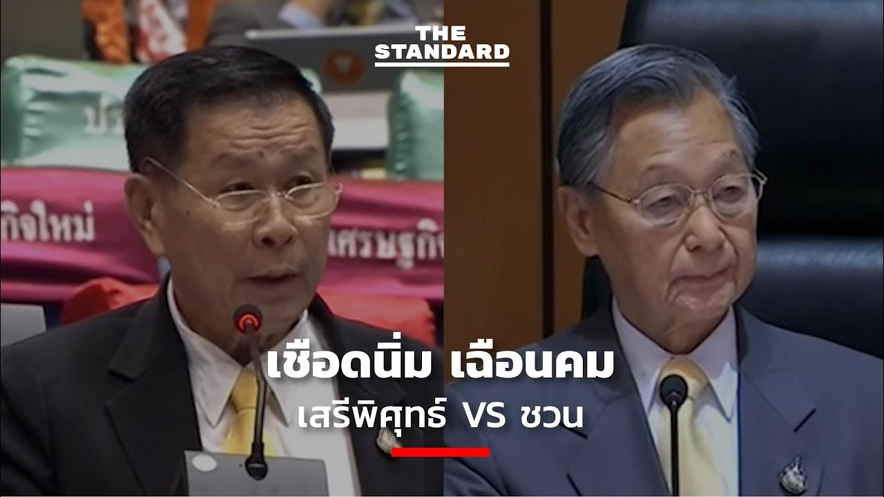 เชือดนิ่ม เฉือนคม เสรีพิศุทธ์ VS ชวน