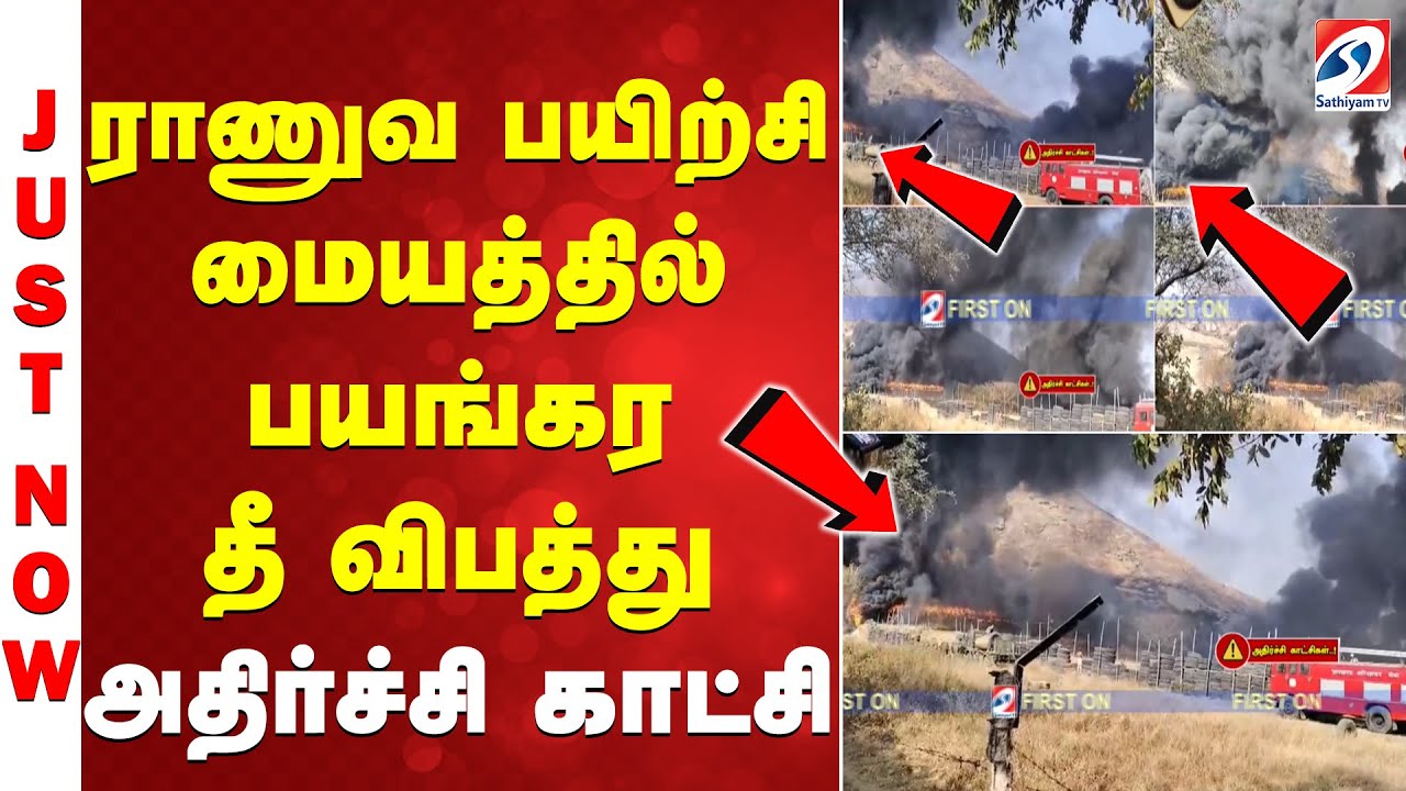ராணுவ பயிற்சி மையத்தில் பயங்கர தீ விபத்து - அதிர்ச்சி காட்சி