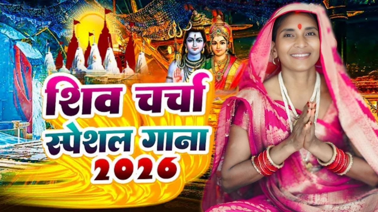 #live सुपरहिट शिव चर्चा l shiv charcha l shiv charcha bhajan l shiv charcha geet l shiv guru bhajan
