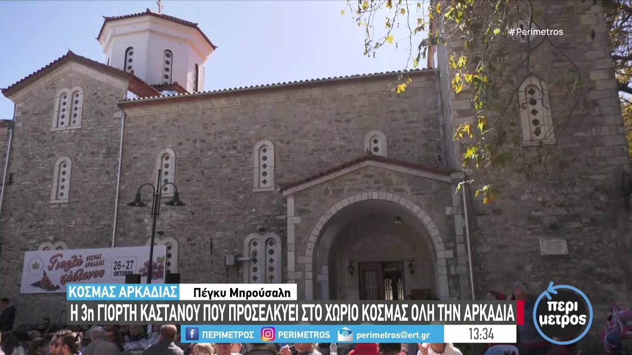 Κοσμάς Αρκαδίας: Σε εξέλιξη η 3η Γιορτή Κάστανου | 26/10/2024 | ΕΡΤ